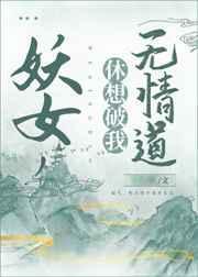 妖女修仙