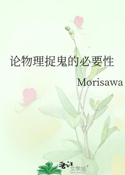 论物理捉鬼的必要性by笔趣阁
