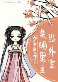 穿书后养了失明男主当外室37