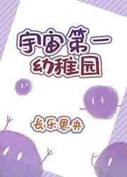 宇宙第一幼稚园免费