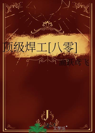 焊工最高级别是什么
