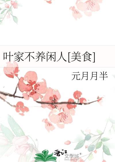 叶家不养闲人百度