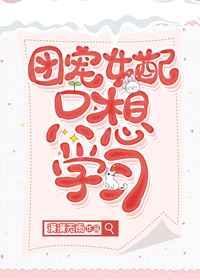 团宠女配只想读书百合网