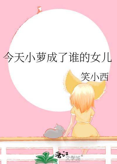 今天小萝成了谁的女儿啊