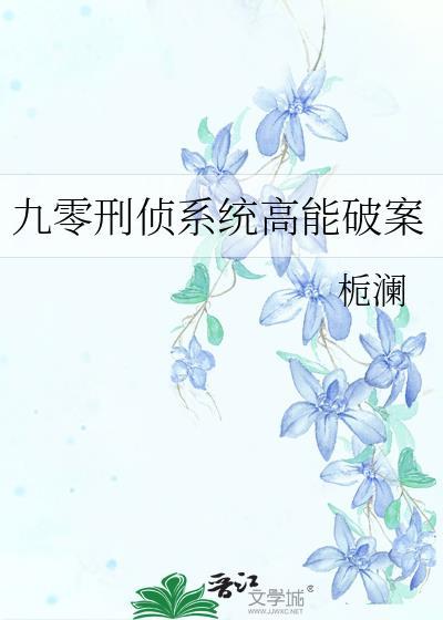 九零刑侦系统高能破案 全文免费阅读