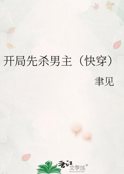 开局杀主角