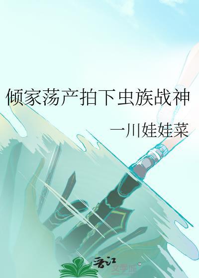 虫族入侵