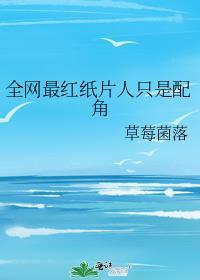 全网最红纸片人只是配角作者草莓菌落
