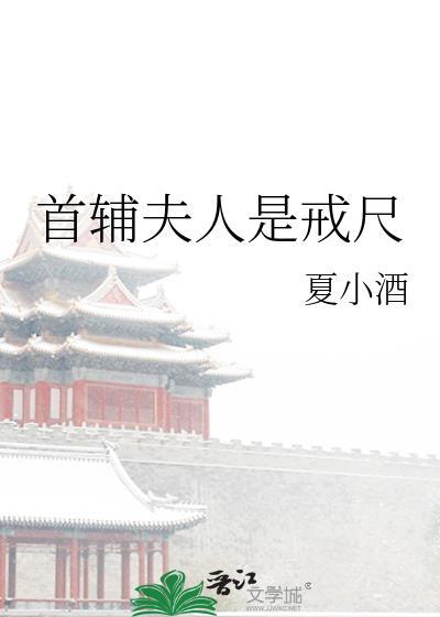 首辅夫人当家日常