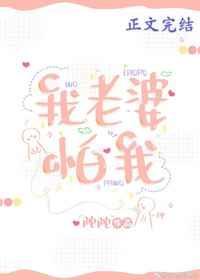 媳妇怕我怎么办