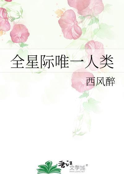 全星际唯一人类西风醉