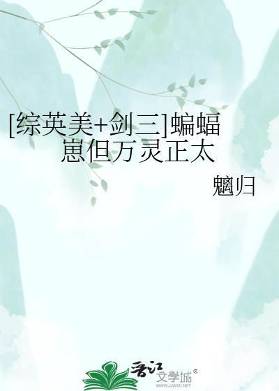 剑网三蝙蝠