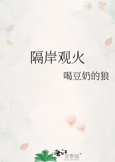 隔岸观火下一句是什么