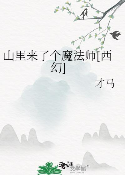山里来了个魔法师西幻免费