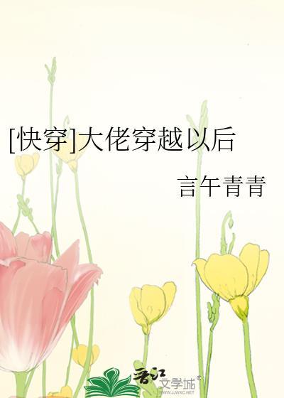 快穿大佬穿越以后言午青青
