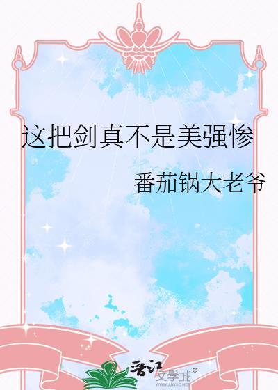 这把剑好大
