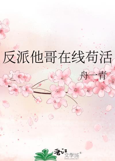 反派他哥在线苟活23章