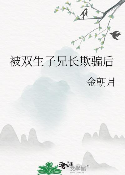 被双生子学弟上