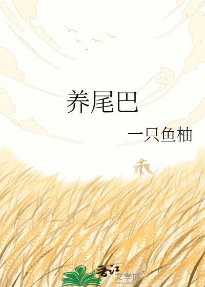 养尾巴by一只鱼柚