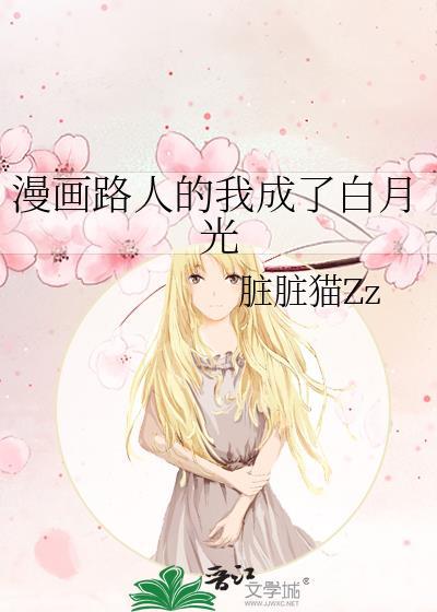 漫画路人的我成了白月光大结局