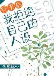 穿书后我拒绝自己的人设cp谁