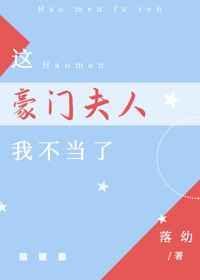 这豪门夫人我不当了落幼45