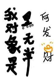 我的对象是无常