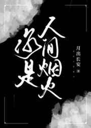你是人间烟火是什么意思