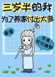 三岁半的我为了养家付出了太多直播
