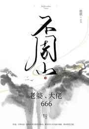 不周山老婆大佬666绝歌百度