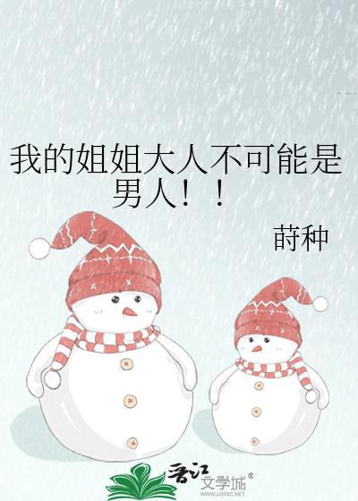 我家的的姐姐大人