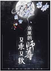 本座的师尊又乖又乖