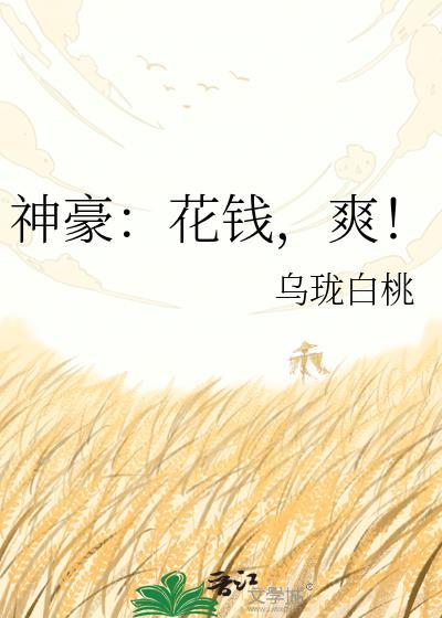 神豪从花钱开始