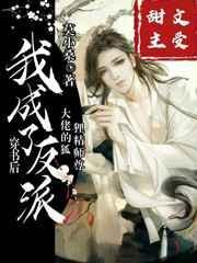 穿书后我成了反派大佬的狐狸精师尊书耽