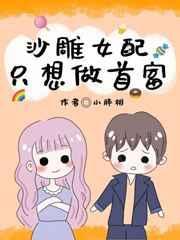 沙雕女配只想做首富 小胖柑