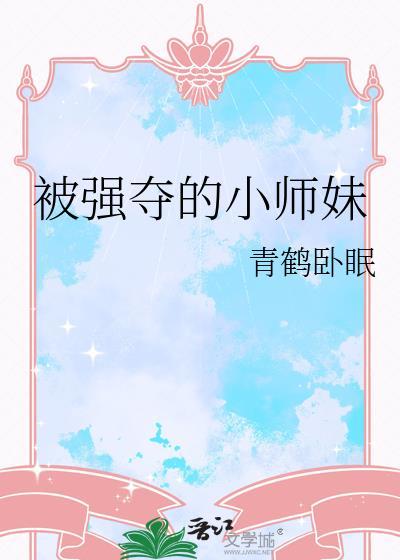被强夺的小师妹是谁