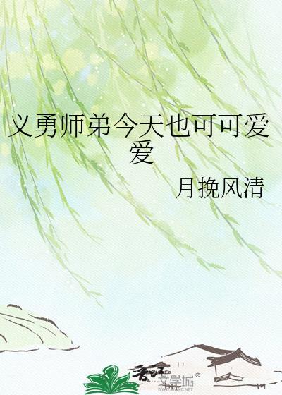 义勇师弟今天也可可爱爱月挽风清