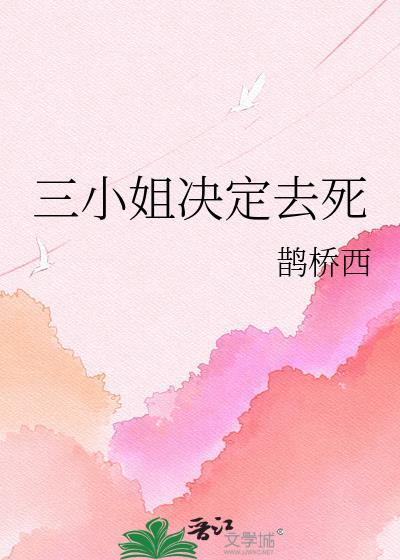 三小姐决定去死鹊桥西百度