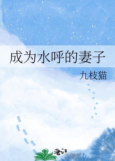 成为水王子