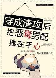 穿成渣攻后把恶毒男配捧在手心最新章节