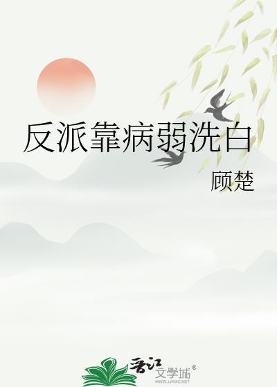 反派得病弱白月光