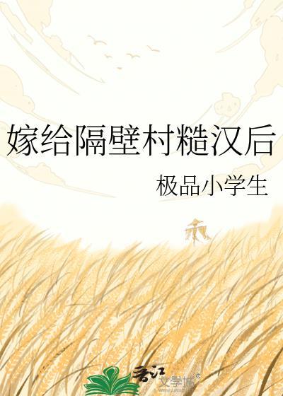 嫁给隔壁村糙汉后笔趣阁无弹窗