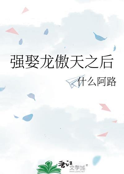 强娶龙傲天之后免费