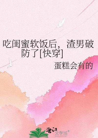 你会吃闺蜜剩下的东西吗