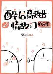 醉后敲错情敌门gl戏时
