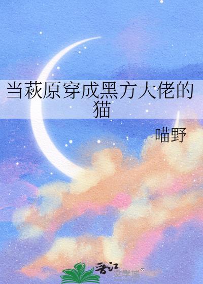当萩原穿成黑方大佬的猫txt