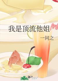 我是顶我是顶流巨星的亲孙