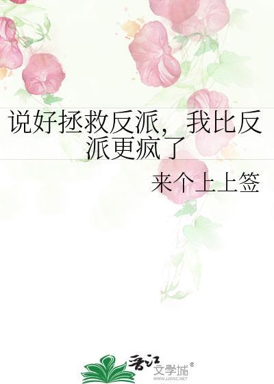 说好拯救反派我比反派更疯了txt