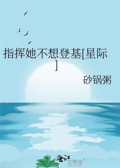 指挥你降落晋江