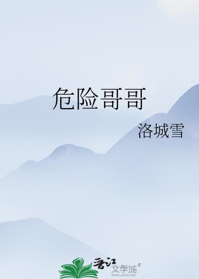 危险哥哥免费阅读